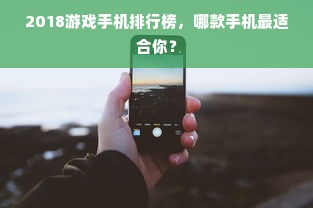 2018游戏手机排行榜，哪款手机最适合你？