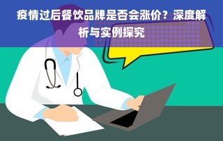 疫情过后餐饮品牌是否会涨价？深度解析与实例探究