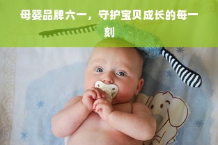 母婴品牌六一，守护宝贝成长的每一刻