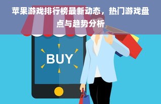 苹果游戏排行榜最新动态，热门游戏盘点与趋势分析
