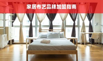 家居布艺品牌加盟指南