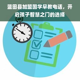 蓝田县加盟国学早教电话，开启孩子智慧之门的选择