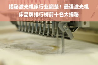 揭秘激光机床行业翘楚！最强激光机床品牌排行榜前十名大揭秘