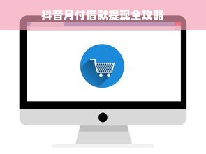 抖音月付借款提现全攻略