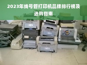 2023年线号管打印机品牌排行榜及选购指南