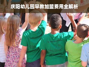 庆阳幼儿园早教加盟费用全解析