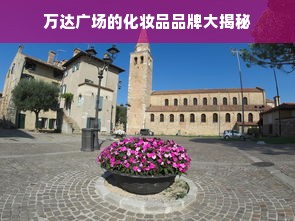 万达广场的化妆品品牌大揭秘