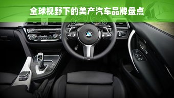 全球视野下的美产汽车品牌盘点