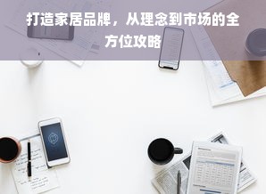 打造家居品牌，从理念到市场的全方位攻略