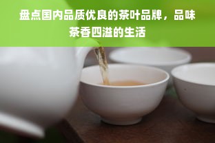 盘点国内品质优良的茶叶品牌，品味茶香四溢的生活