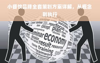 小餐饮品牌全套策划方案详解，从概念到执行