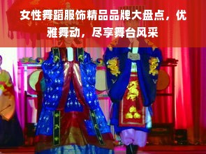 女性舞蹈服饰精品品牌大盘点，优雅舞动，尽享舞台风采