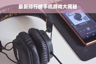 最新排行榜手机游戏大揭秘