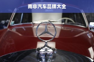 南非汽车品牌大全