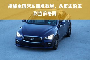 揭秘全国汽车品牌数量，从历史沿革到当前格局