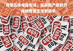 鸿蒙品牌电脑专场，探索国产新势力，体验智能生活新篇章