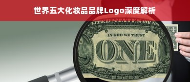 世界五大化妆品品牌Logo深度解析