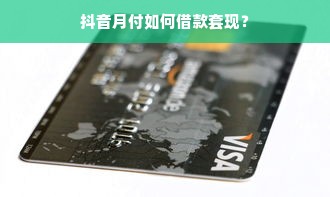 抖音月付如何借款套现？