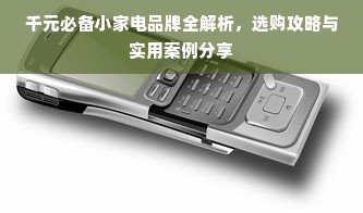 千元必备小家电品牌全解析，选购攻略与实用案例分享