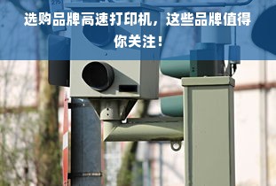 选购品牌高速打印机，这些品牌值得你关注！