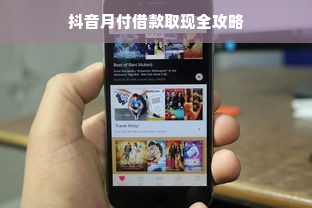 抖音月付借款取现全攻略