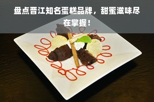 盘点晋江知名蛋糕品牌，甜蜜滋味尽在掌握！