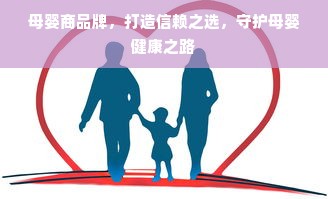 母婴商品牌，打造信赖之选，守护母婴健康之路