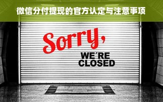 微信分付提现的官方认定与注意事项