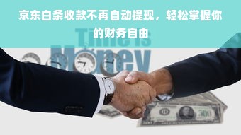 京东白条收款不再自动提现，轻松掌握你的财务自由