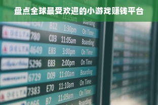 盘点全球最受欢迎的小游戏赚钱平台