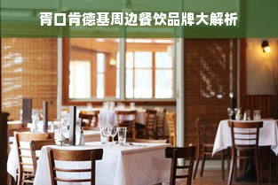 胥口肯德基周边餐饮品牌大解析