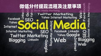 微信分付提现流程及注意事项