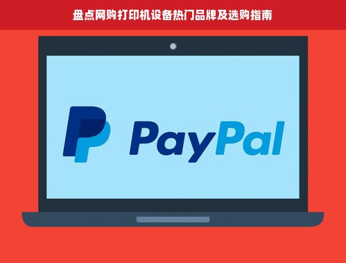 盘点网购打印机设备热门品牌及选购指南