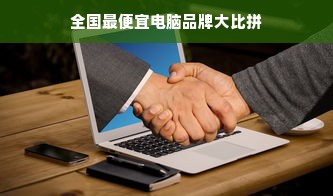 全国最便宜电脑品牌大比拼