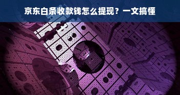 京东白条收款钱怎么提现？一文搞懂