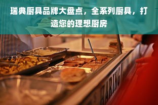 瑞典厨具品牌大盘点，全系列厨具，打造您的理想厨房