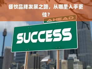 餐饮品牌发展之路，从哪里入手更佳？