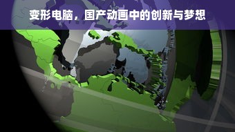 变形电脑，国产动画中的创新与梦想
