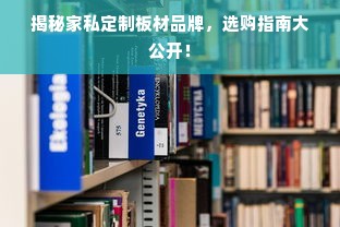 揭秘家私定制板材品牌，选购指南大公开！
