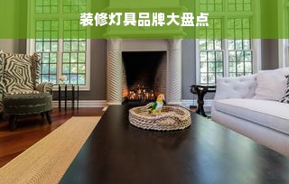 装修灯具品牌大盘点