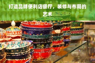 打造品牌便利店餐厅，装修与布局的艺术