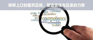 朗朗上口的医药品牌，塑造信任与品质的力量
