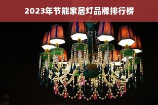 2023年节能家居灯品牌排行榜