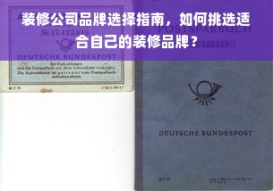 装修公司品牌选择指南，如何挑选适合自己的装修品牌？