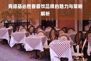 肯德基必胜客餐饮品牌的魅力与策略解析