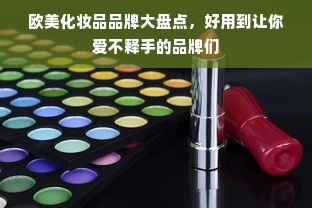 欧美化妆品品牌大盘点，好用到让你爱不释手的品牌们