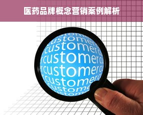 医药品牌概念营销案例解析