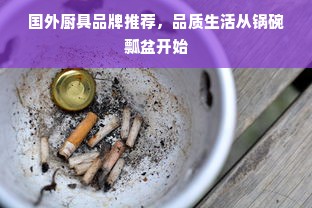 国外厨具品牌推荐，品质生活从锅碗瓢盆开始