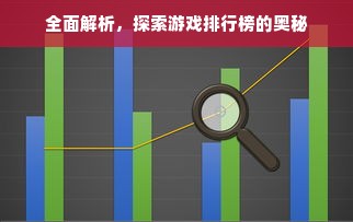 全面解析，探索游戏排行榜的奥秘