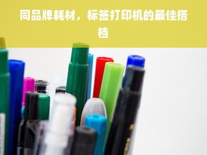 同品牌耗材，标签打印机的最佳搭档